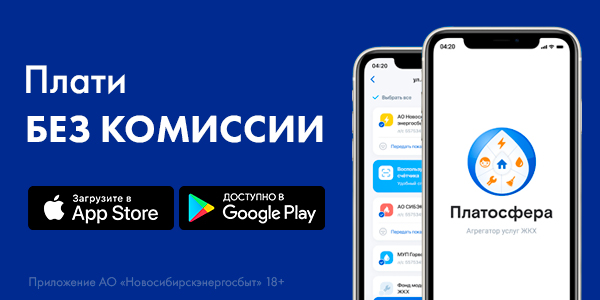 Новосибирскэнергосбыт Платосфера. Как установить платосферу на телефон. Платосфера. Платосфера Кемерово. Приложение платосфера новосибирск телефон